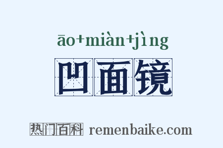 凹面镜是什么意思的图片